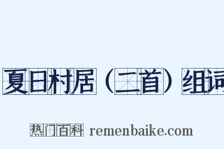 夏日村居（二首）组词是什么意思的图片